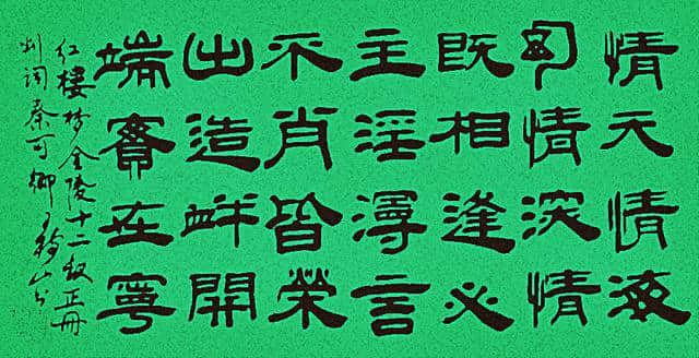 王树山书法《红楼梦》金陵12钗正册判词大全