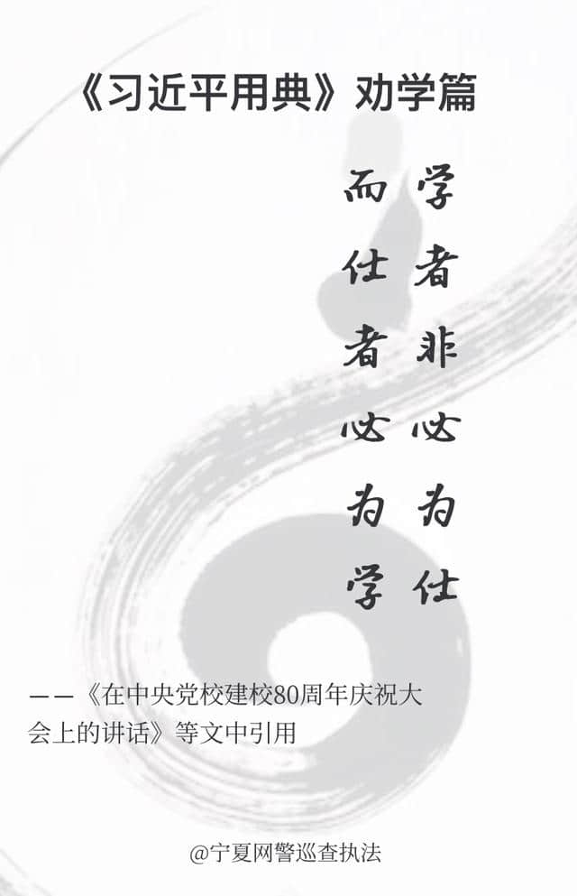 “两学一做”系列学习六十六“学者非必为仕，而仕者必为学”