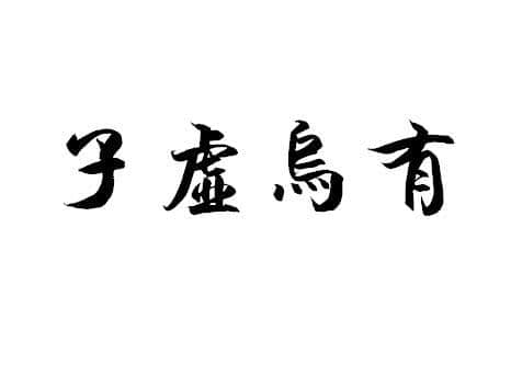 有个很常用的成语叫“子虚乌有”，“子虚”是什么东西？