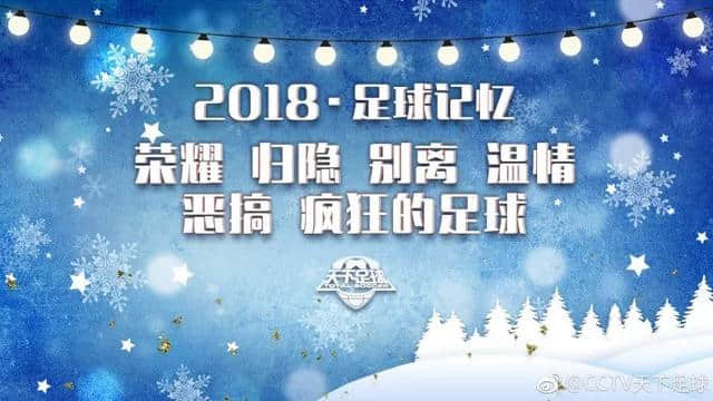 十五年过去了，这依然是《天下足球》最经典的前锋特辑