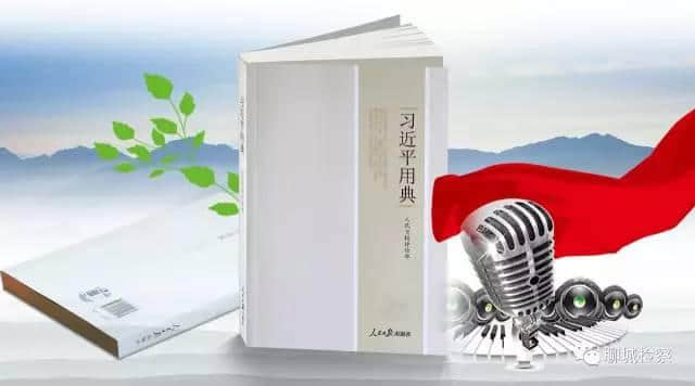 「知声习近平用典」信念篇之七（富贵不能淫，贫贱不能移，威武不能屈）