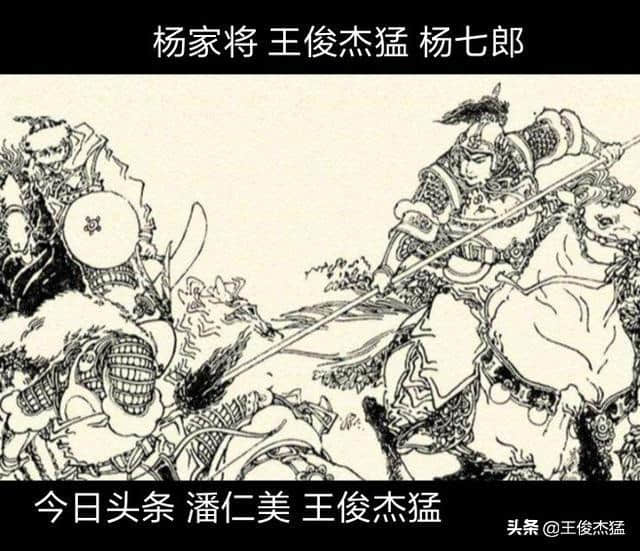 杨家将:潘仁美，一代名将，地位、能力均高于杨业