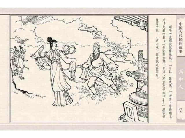 中国民间 故事连环画：《画中人》