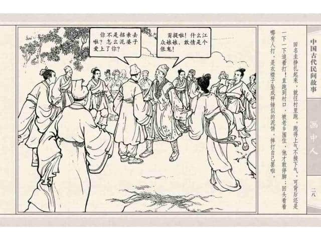 中国民间 故事连环画：《画中人》