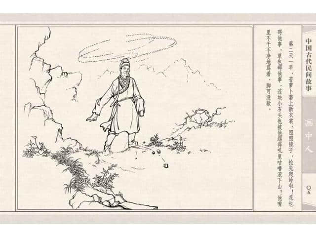 中国民间 故事连环画：《画中人》