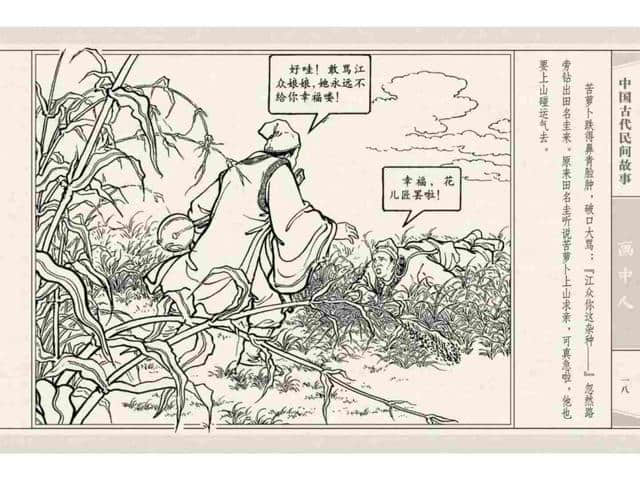 中国民间 故事连环画：《画中人》