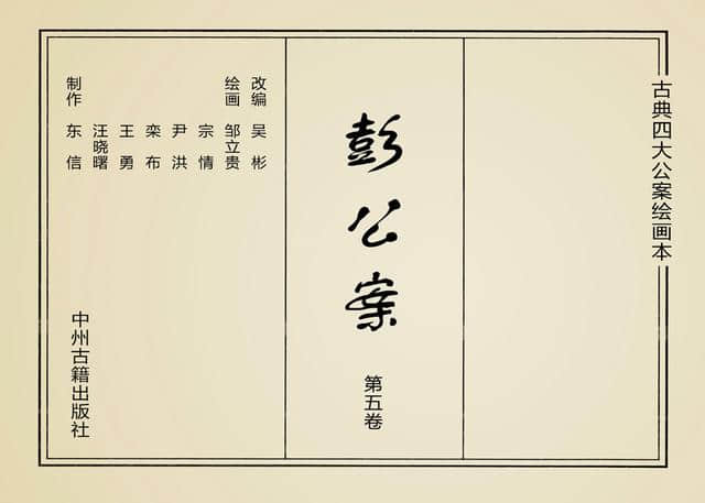 四大公案绘本《彭公案》第五卷「宗情 等绘」