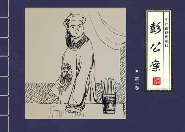 「PP连环画」古典四大公案《彭公案》第一卷「汪晓曙 等绘」