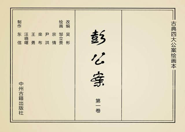 「PP连环画」古典四大公案《彭公案》第一卷「汪晓曙 等绘」