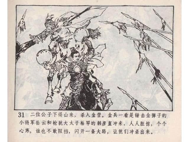 八集连环画岳飞全传之5：黄天荡