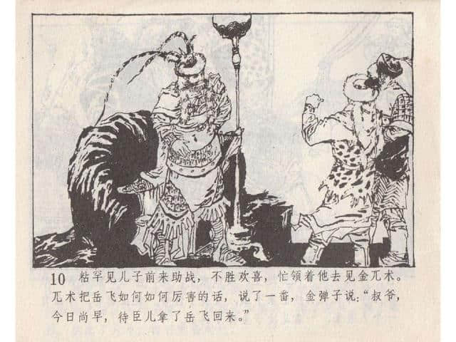 八集连环画岳飞全传之5：黄天荡