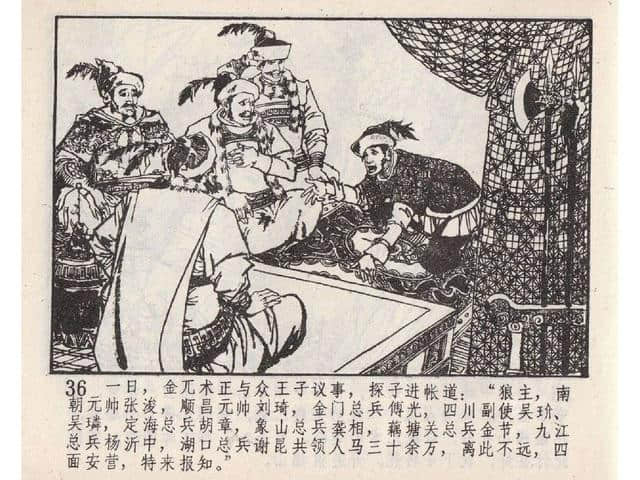 八集连环画岳飞全传之5：黄天荡