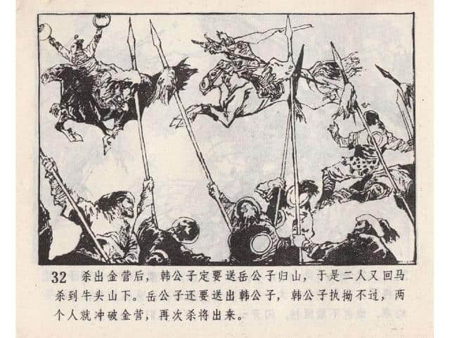 八集连环画岳飞全传之5：黄天荡