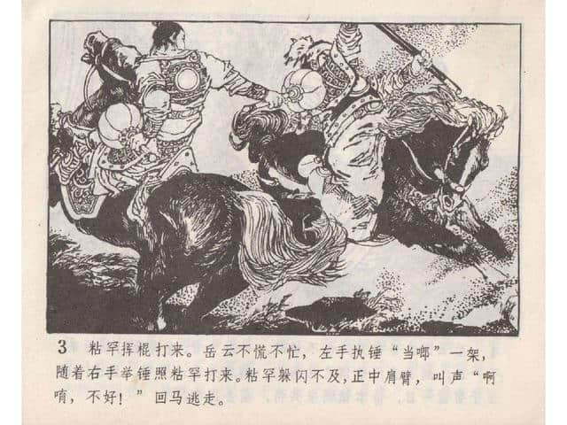 八集连环画岳飞全传之5：黄天荡