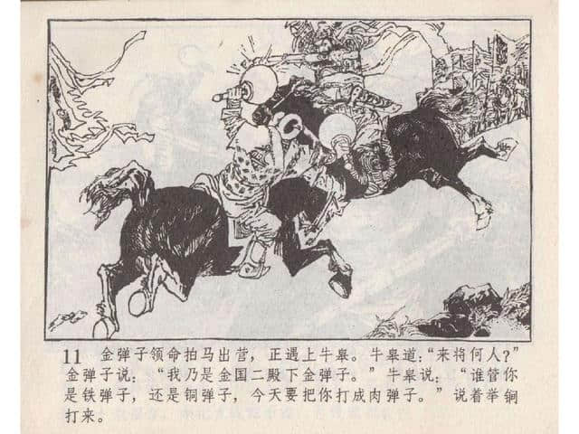 八集连环画岳飞全传之5：黄天荡