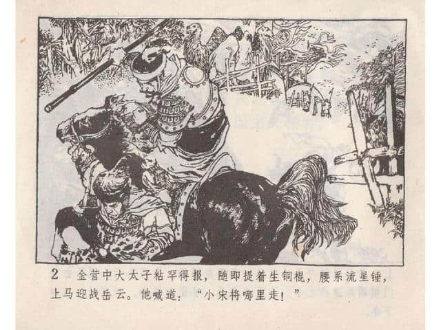 八集连环画岳飞全传之5：黄天荡