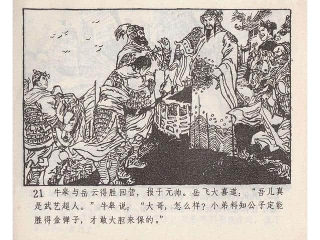 八集连环画岳飞全传之5：黄天荡