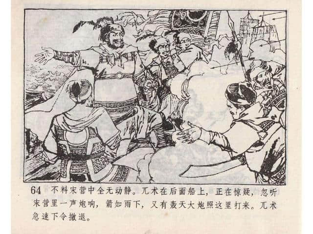 八集连环画岳飞全传之5：黄天荡