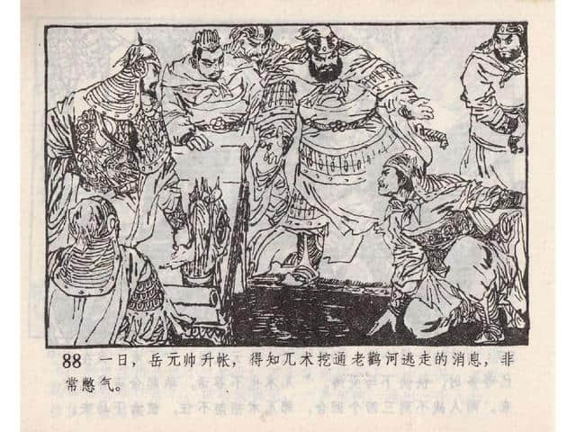 八集连环画岳飞全传之5：黄天荡