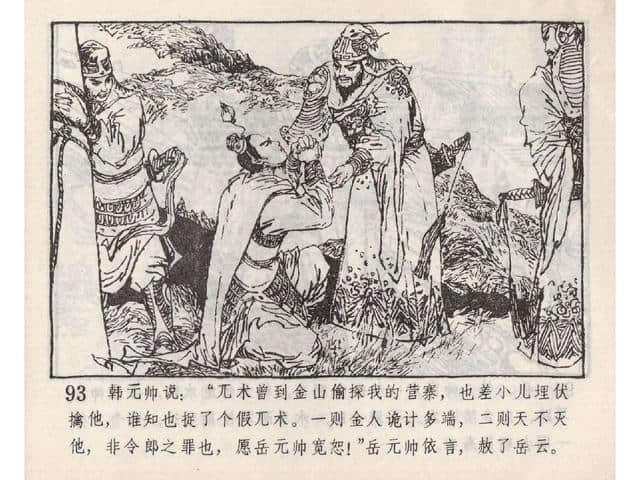 八集连环画岳飞全传之5：黄天荡