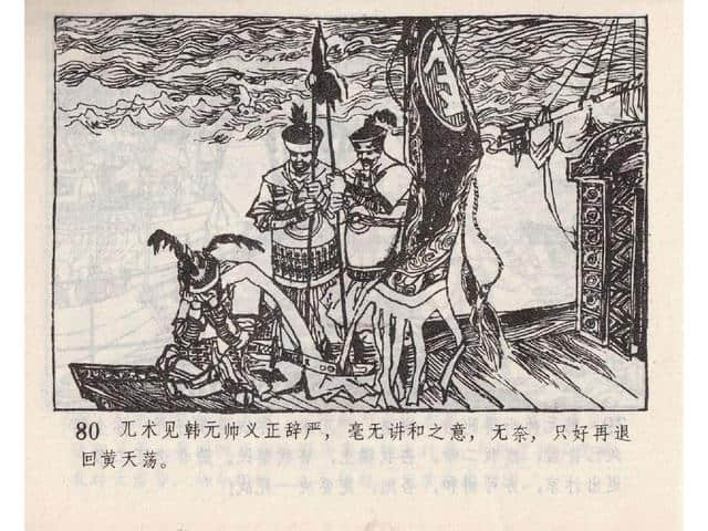 八集连环画岳飞全传之5：黄天荡