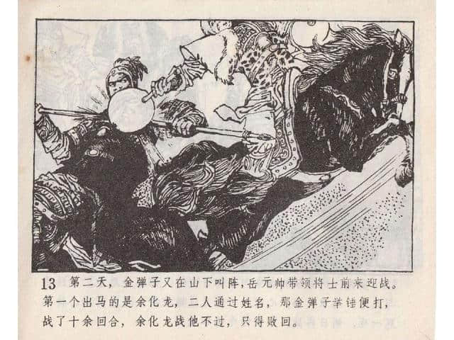 八集连环画岳飞全传之5：黄天荡