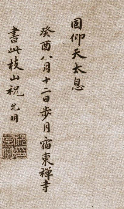 明代祝允明小楷《东坡记游卷》