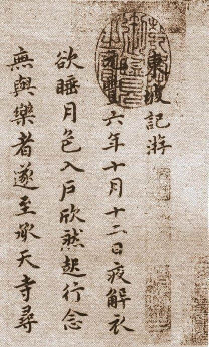 明代祝允明小楷《东坡记游卷》