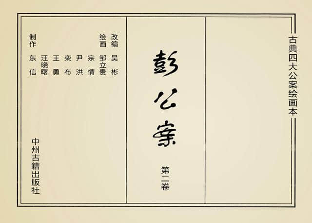 「PP连环画」四大公案绘本《彭公案》第二卷「邹立贵 等绘」