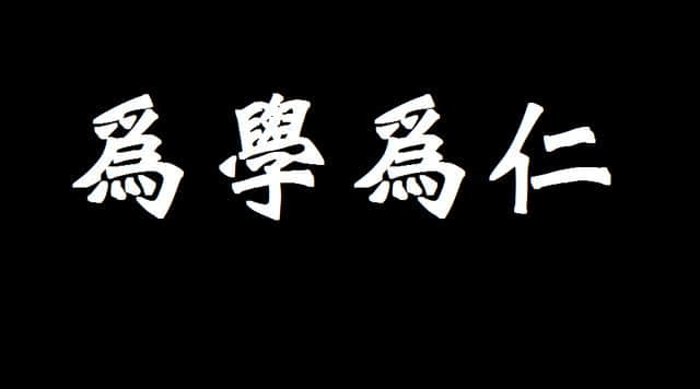 《论语》共读，为学为仁