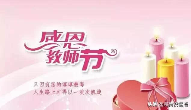 最新教师节祝福语，2019年教师节送给老师的祝福短信