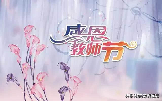 最新教师节祝福语，2019年教师节送给老师的祝福短信