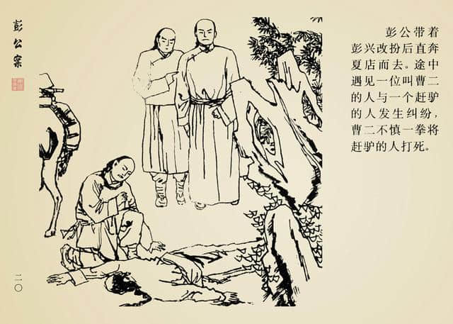 古典四大公案《彭公案》第一卷「汪晓曙 等绘」