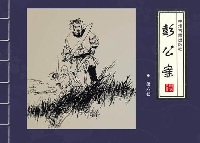 「PP连环画」四大公案绘本《彭公案》第六卷「汪晓曙 等绘」