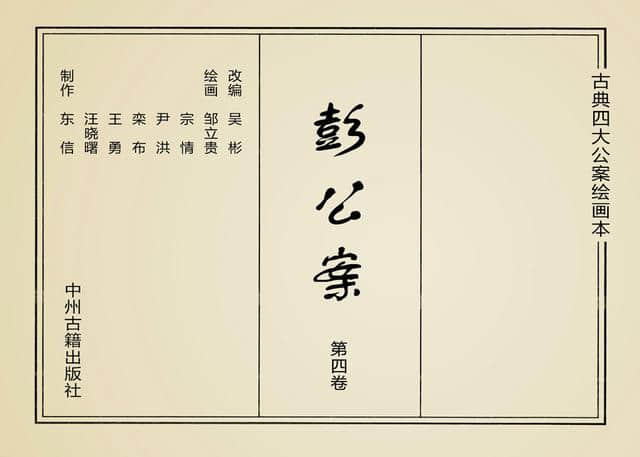 「PP连环画」四大公案绘本《彭公案》第四卷「宗情 等绘」