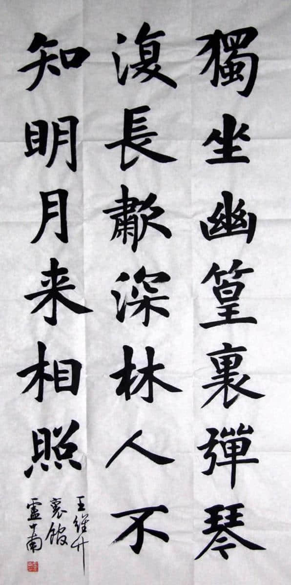 卢中南老师的书法作品9：王维《竹里馆》