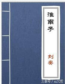 一部《淮南子》，继承百家争鸣思想，终归属于道