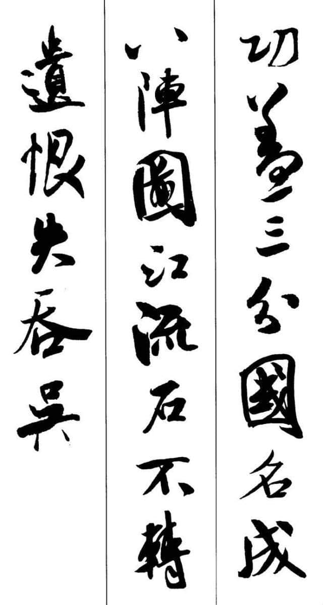 米芾书法集字古诗10首，神采非凡