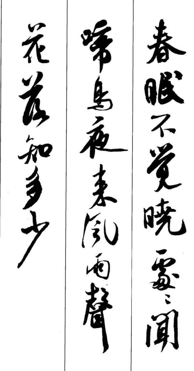 米芾书法集字古诗10首，神采非凡