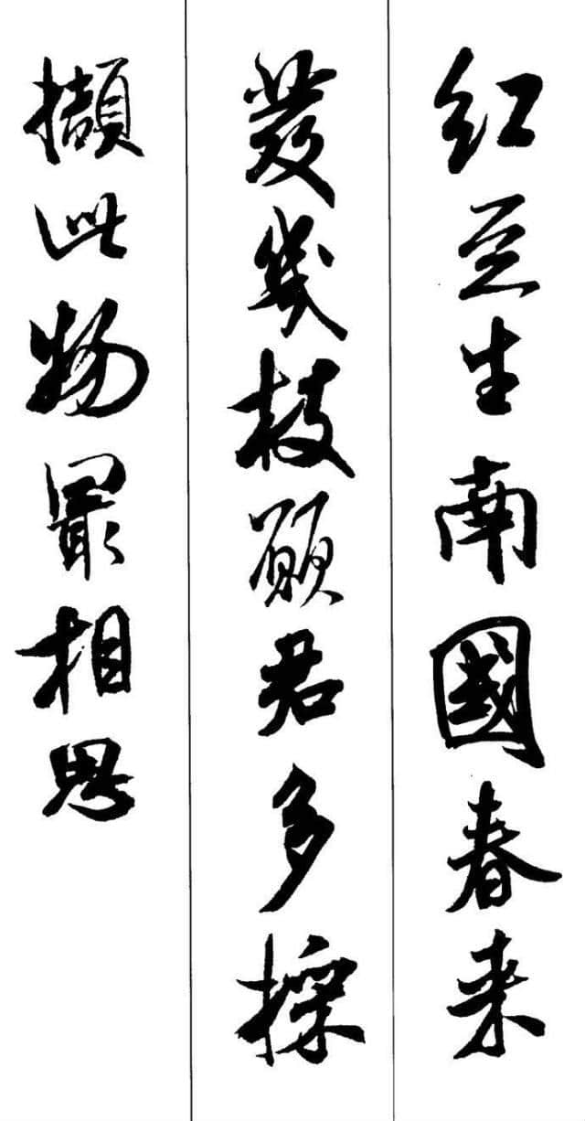 米芾书法集字古诗10首，神采非凡