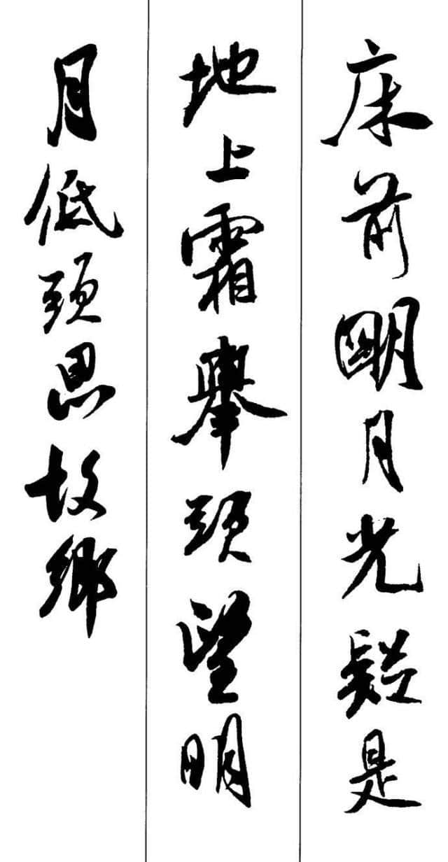 米芾书法集字古诗10首，神采非凡