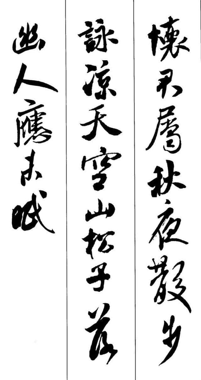 米芾书法集字古诗10首，神采非凡