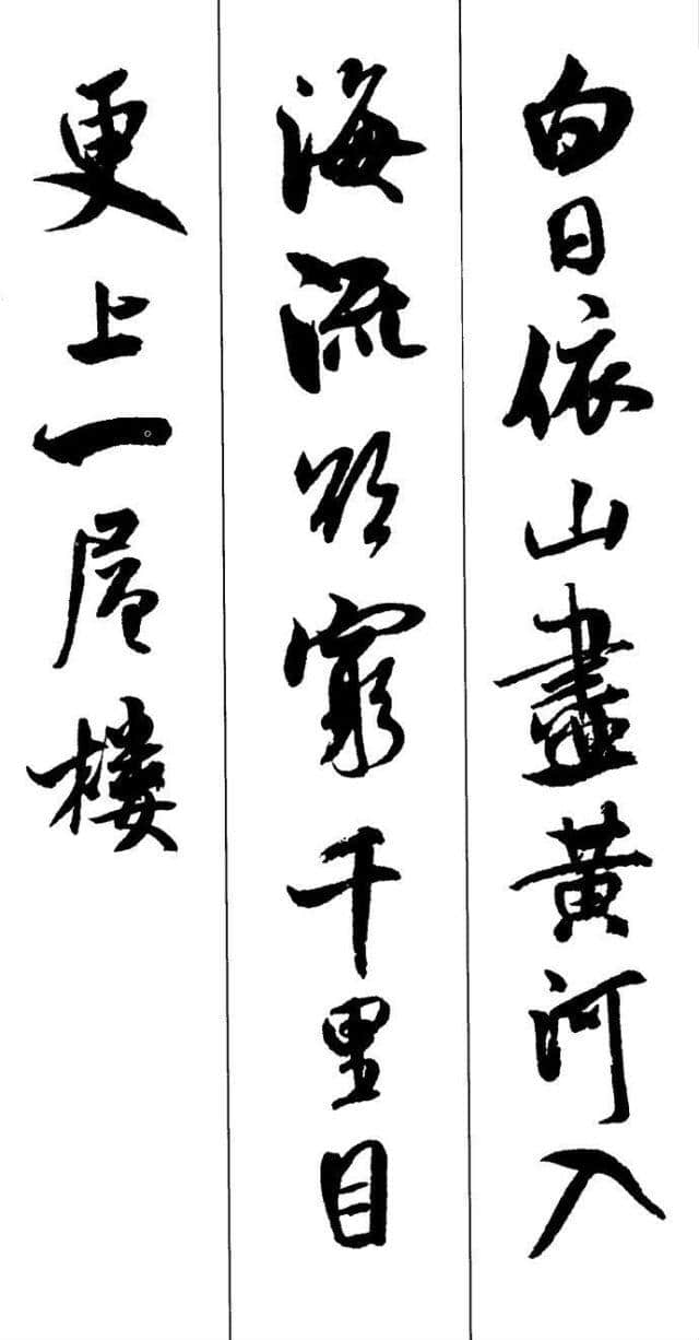 米芾书法集字古诗10首，神采非凡