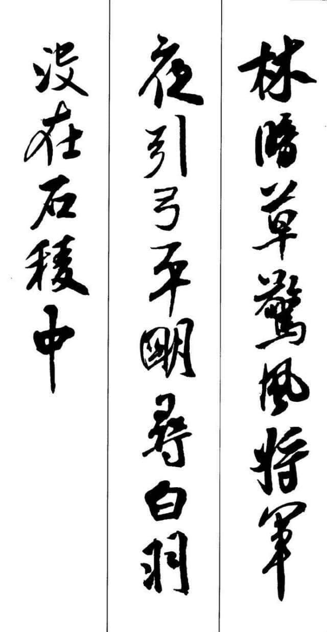 米芾书法集字古诗10首，神采非凡