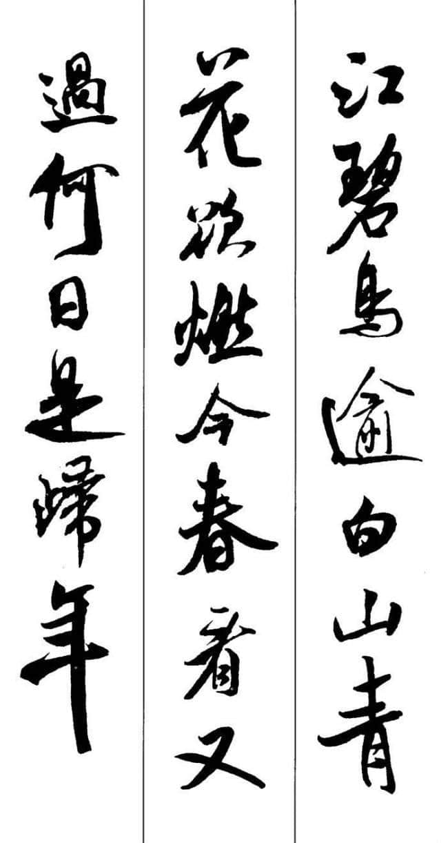 米芾书法集字古诗10首，神采非凡