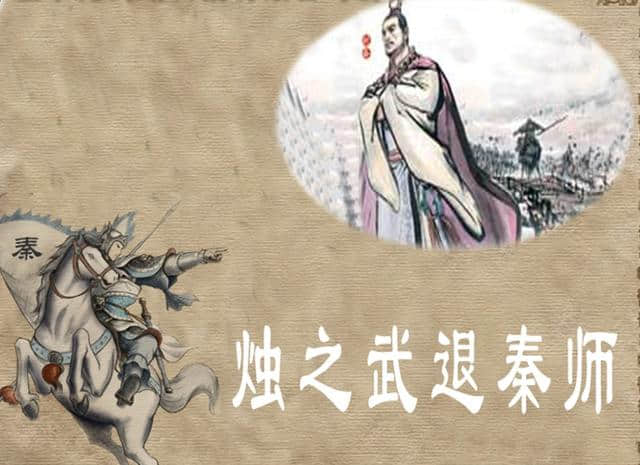 《左传·烛之武退秦师》：不战而智退强师，体现外交家的智慧风貌