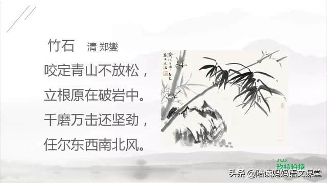 小学必备古诗《竹石》详细鉴赏，这些内容你知道吗