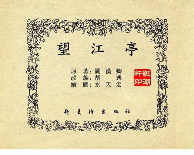 古典戏曲经典《望江亭》水天宏1955年作品