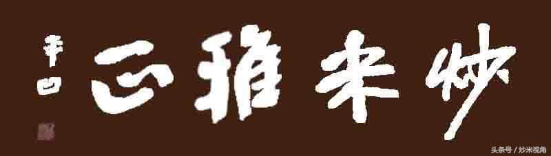 为什么有些专家认为宋献策和牛金星毁了李自成呢？你怎么看？