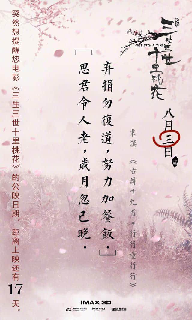 170717 电影《三生三世》发布上映倒计时17天海报：行行重行行 努力加餐饭